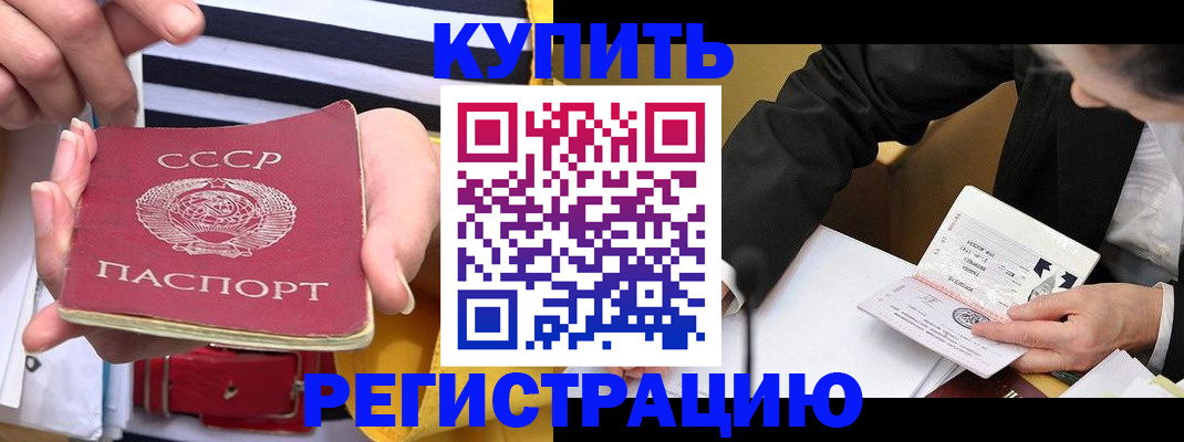купить прописку в Белой Калитве